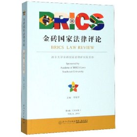 金砖国家法律评论（2018年第4卷）