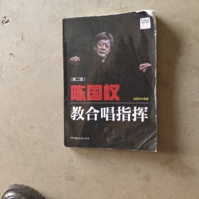 陈国权教合唱指挥（第二版）