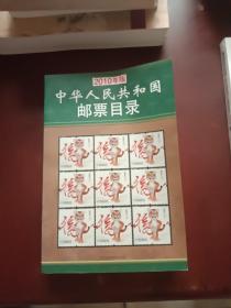中华人民共和国邮票目录。2010年版