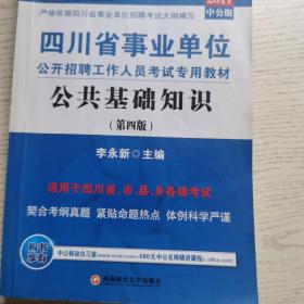 中公版·2017四川省事业单位公开招聘工作人员考试专用教材：公共基础知识（第4版）