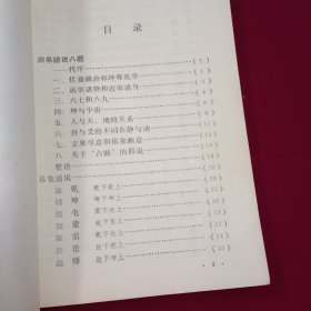 易象通说（1989年一版一印，自藏，品相95品重点有几页勾画）有一张新华书店购书发票