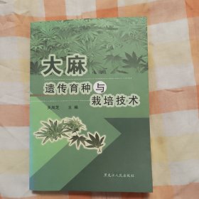 大麻遗传育种与栽培技术