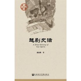 中国史话·文化系列：越剧史话