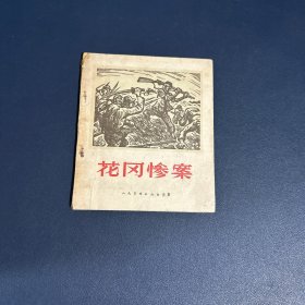 日本木刻连环画--花冈惨案