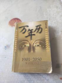 万年历:1901~2050