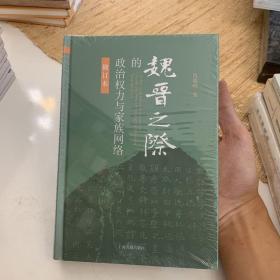 魏晋之际的政治权力与家族网络（修订本）