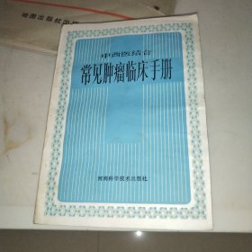 中西医结合常见肿瘤临床手册