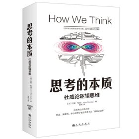 【正版新书】思考的本质杜威论逻辑思维