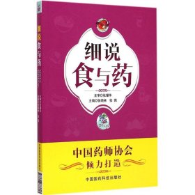 [文轩] 细说食与药 张晓林,张佩 主编 中国医药科技出版社