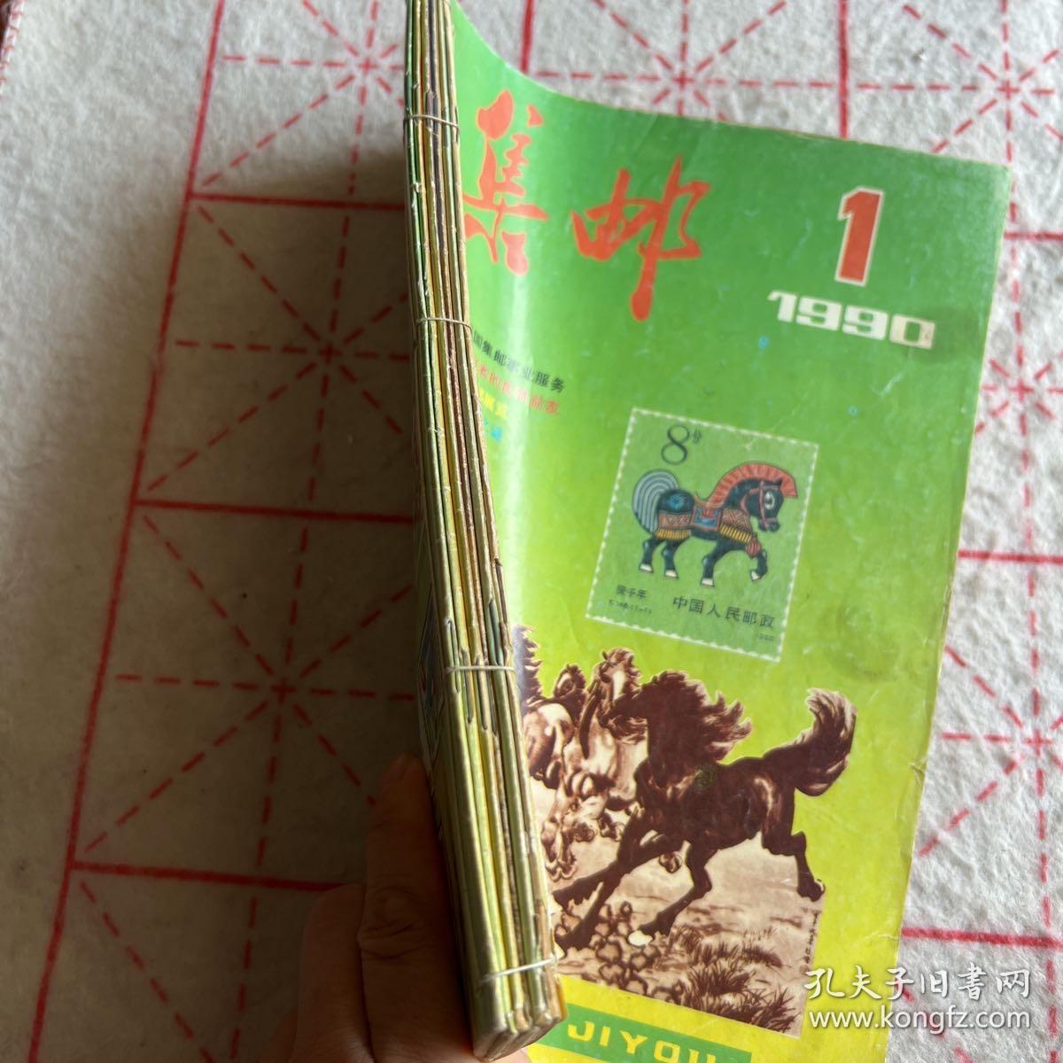 集邮1990年1-6期