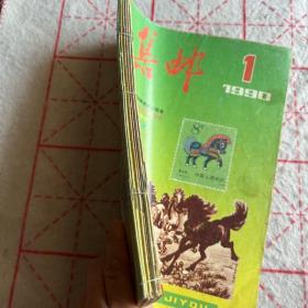集邮1990年1-6期