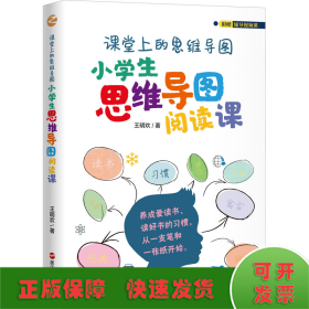 课堂上的思维导图·小学生思维导图阅读课