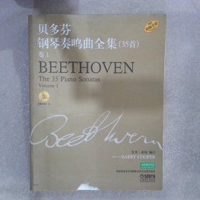贝多芬钢琴奏鸣曲全集(35首)-卷1-原版引进-(附CD一张) (英) 库珀. 订 9787807515500 上海音乐出版社