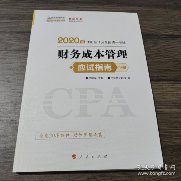 (2019)财务成本管理(应试指南)(全2册)注册会计师全国统一考试梦想成真系列辅丛书 