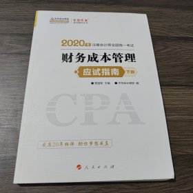 (2019)财务成本管理(应试指南)(全2册)注册会计师全国统一考试梦想成真系列辅丛书 