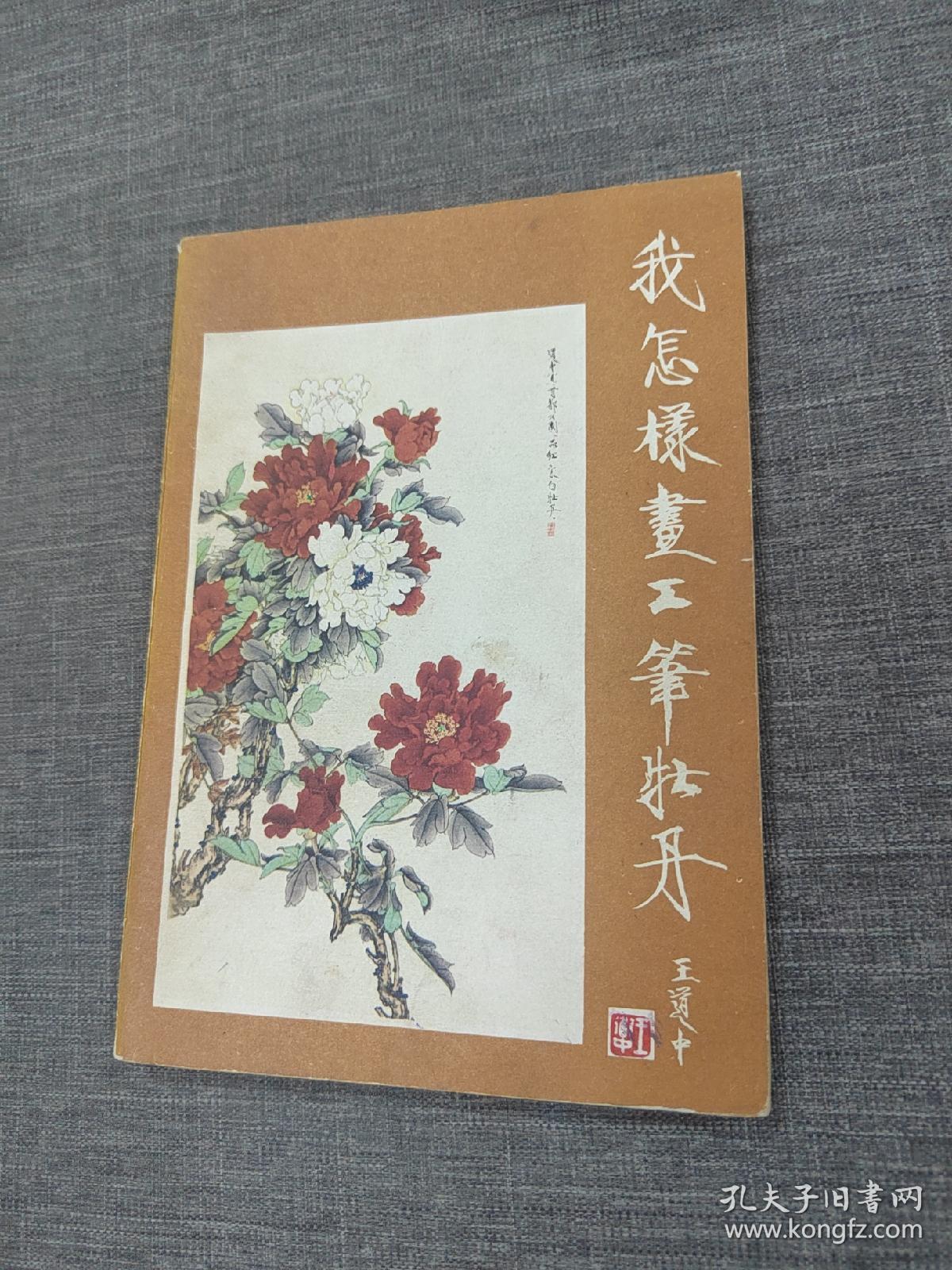 我怎样画工笔牡丹