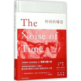 新书--巴恩斯作品：时间的噪音精装