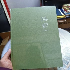 北京保利2023拍卖会，佞宋 宋蕴眏清晖 未开封