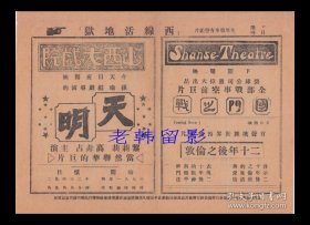 黎莉莉/高占非主演 孙瑜导演 联华影业公司节目单:《天明》【中央影戏公司/32开4页】(7)