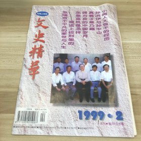 文史精华 1999 2