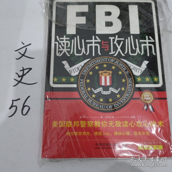 FBI读心术与攻心术：美国联邦警察教你无敌读心攻心战术