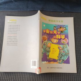 科学图书馆：宇宙航天中的科学