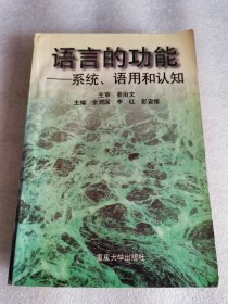 语言的功能:系统、语用和认知 签赠本