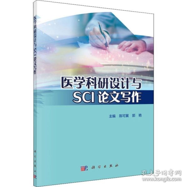 医学科研设计与SCI论文写作