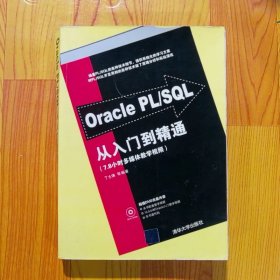 Oracle PL/SQL从入门到精通