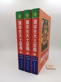 莲华生大士全传（全三册，一版一印，实物拍照，以实物照片为准）