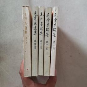 毛泽东选集 1-5（全五卷）