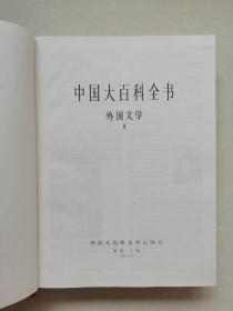 中国大百科全书（1、2）