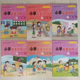 小学安全教育. 1－3年级. 上下册