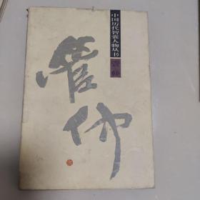 中国历代智囊人物丛书 管仲 姜子牙 李勣三册