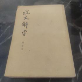 说文解字《影印本》