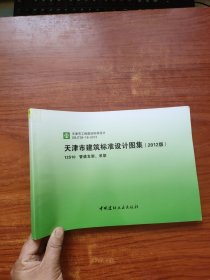 天津市建筑标准设计图集 2012 版12S10管道支架 吊架