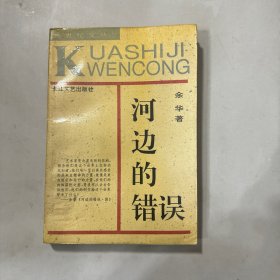 河边的错误：跨世纪文丛