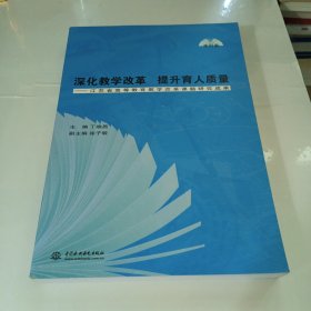 深化教学改革　提升育人质量 : 江苏省高等教育教 学改革课题研究成果. 高职卷