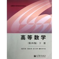 二手正版高等数学(第四版)(下册) 同济大学等 高等教育出版社