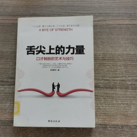 舌尖上的力量：口才制胜的艺术与技巧