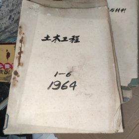 土木工程1964 1一6