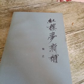 《红楼梦新补》单本