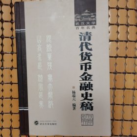 清代货币金融史稿（赠送一张书签）