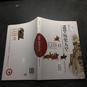 美好的社会生活·小学生阅读文库：遥望历史天空