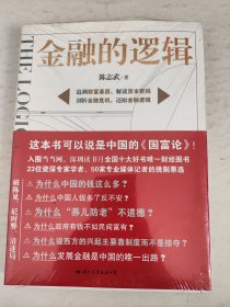 金融的逻辑（未拆封）