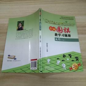 新编围棋教学习题册：入门（中册）