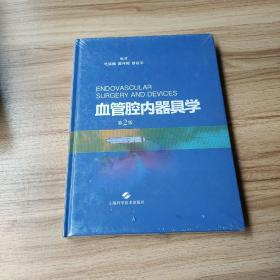 血管腔内器具学 第2版   未拆封