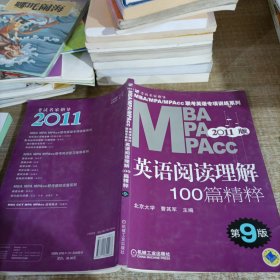 MBA、MPA、MPAcc联考英语专项训练系列：英语阅读理解100篇精粹（第9版）（2011版）