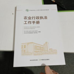 农业行政执法工作手册