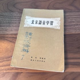 北京语音学习 黄伯荣编 湖北人民出版社 1956年一版一印